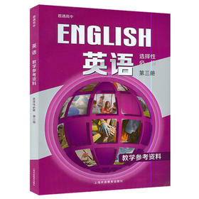 普通高中 英语 选择性必修第三册 教学参考资料[1版1次]