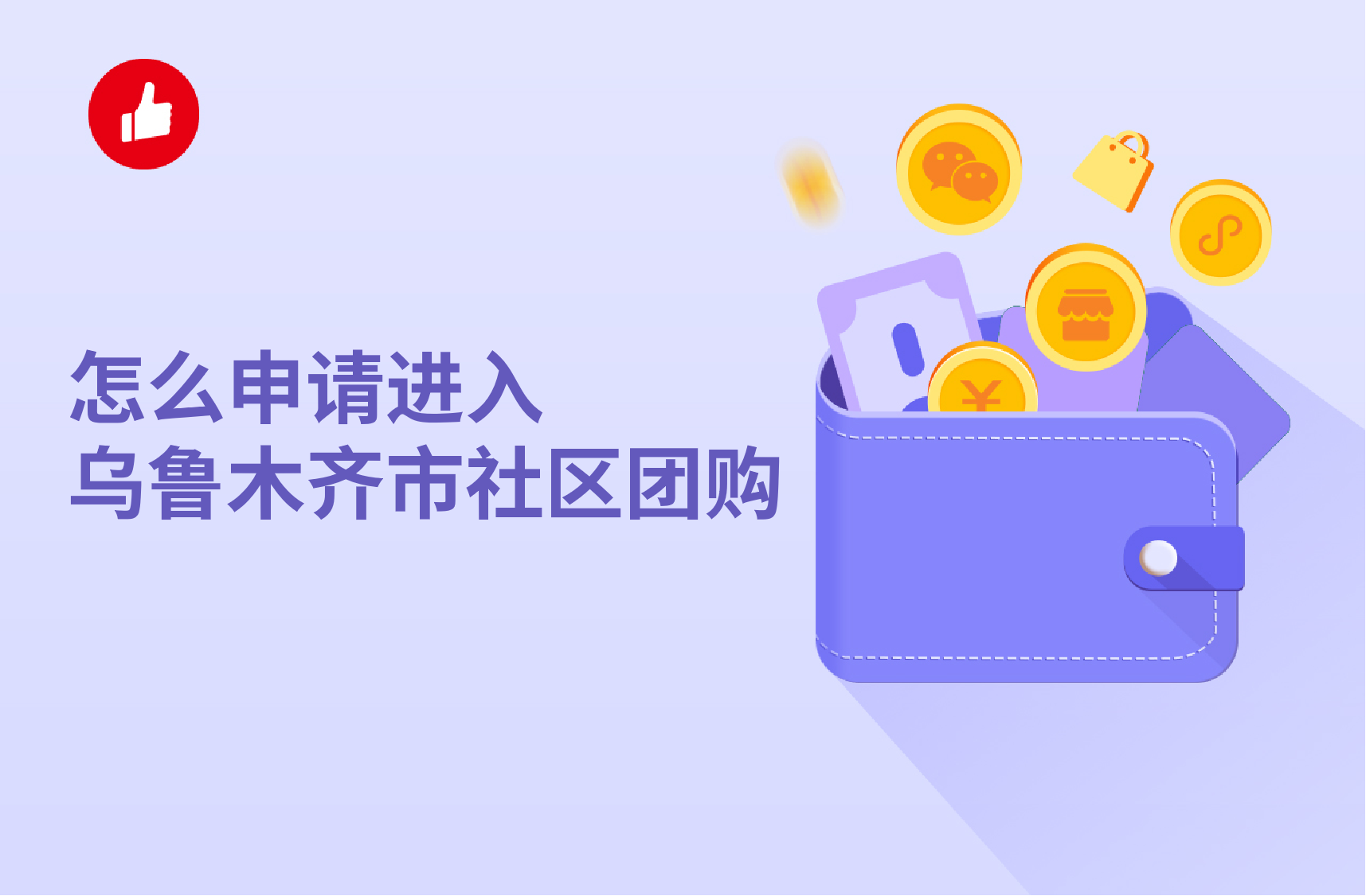 怎么申请进入乌鲁木齐市<em>社区</em><em>团</em>购？