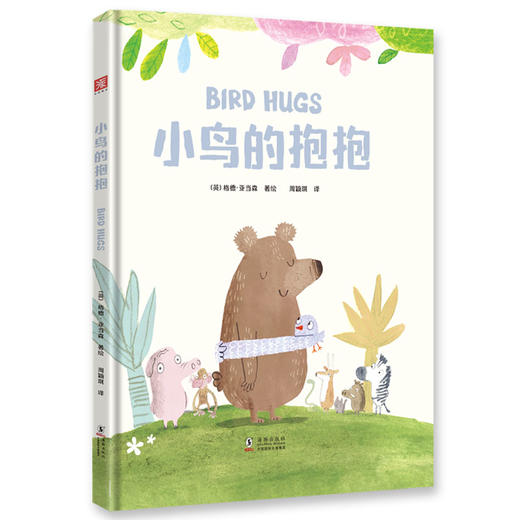 成长绘本三部曲：有YI天，你会长大+有YI天，你将出发+小鸟的抱抱 商品图3