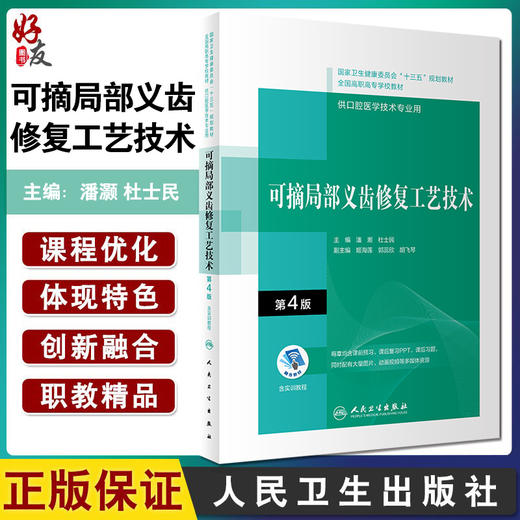 可摘局部义齿修复工艺技术 第4版 十三五教材 全国高职高专学校教材 供口腔医学技术专业用 潘灏 杜士民 主编9787117292535 商品图0