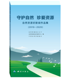 守护自然珍爱资源——自然资源好新闻作品集(2019—2020)