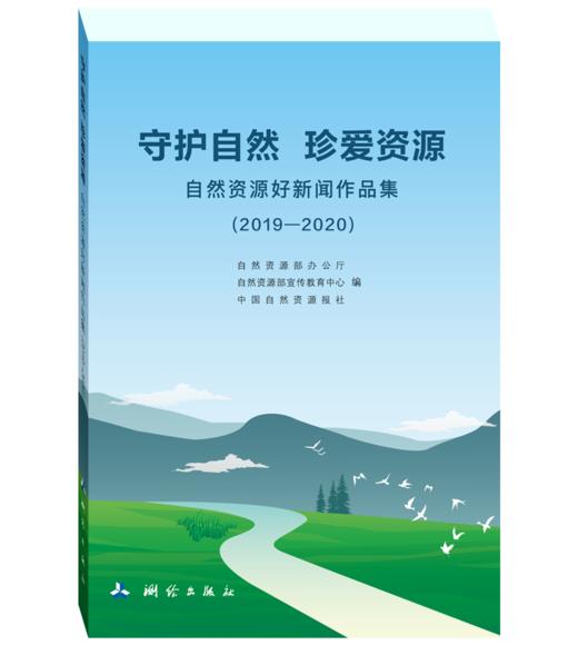 守护自然珍爱资源——自然资源好新闻作品集(2019—2020) 商品图0