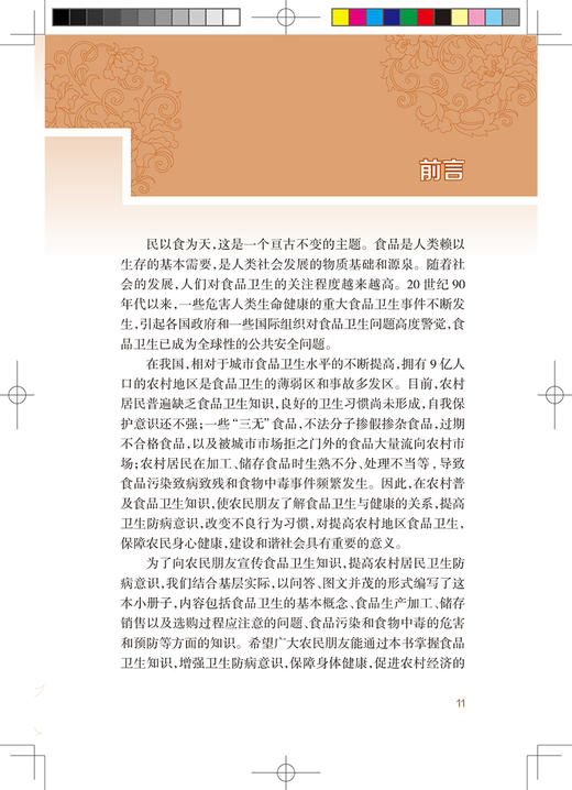 新农村防病知识丛书 食品卫生 第2版 郑宁 黄礼兰 编 基层公共卫生联络员乡村医生农村健康培训 人民卫生出版社9787117324106 商品图2