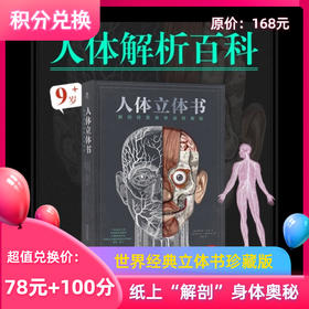 乐乐趣《人体立体书》解剖探索身体奥秘儿童人体百科立体书儿童阅读绘本