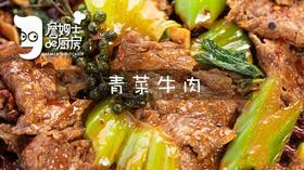 青菜牛肉