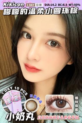 kikicon 美瞳 日抛 小奶丸 14.2mm着色13.6mm「708」