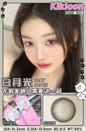 kikicon 日抛美瞳 白月光 14.2mm着色13.5mm「708」