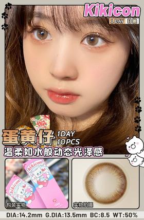 kikicon 日抛 蛋黄仔  14.2mm着色13.5mm「708」