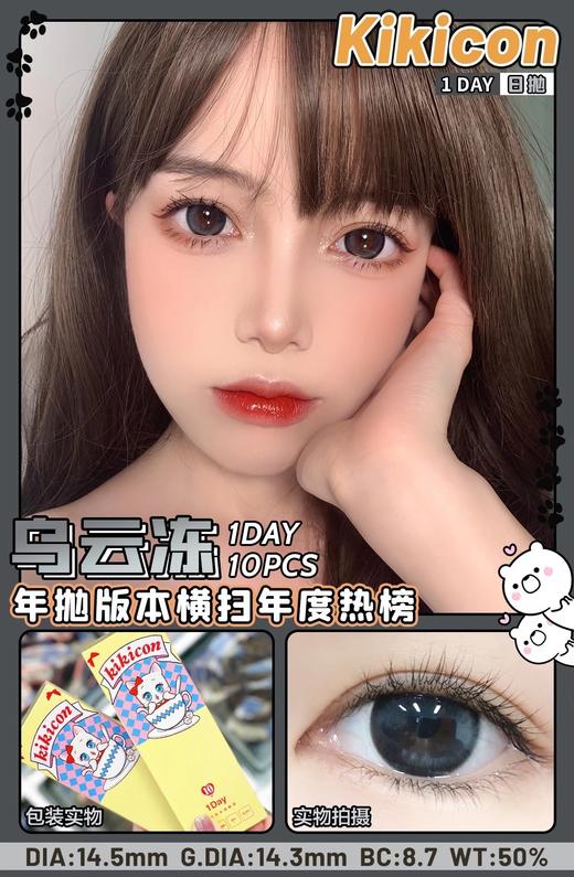 日抛 乌云冻 kikicon 14.5mm 10片 含硅水凝胶 日抛无售后【1盒1个度数 不同度数拍2盒】 商品图2