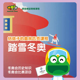 《踏雪冬奥》给孩子的冬季奥林匹克课程！