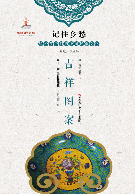 记住乡愁——留给孩子们的中国民俗文化——生肖祥瑞辑-吉祥图案 商品图0