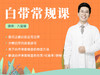 白带常规课 商品缩略图0