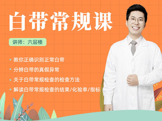 白带常规课 商品图0