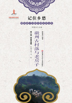 记住乡愁——留给孩子们的中国民俗文化——徽州古村落与老房子