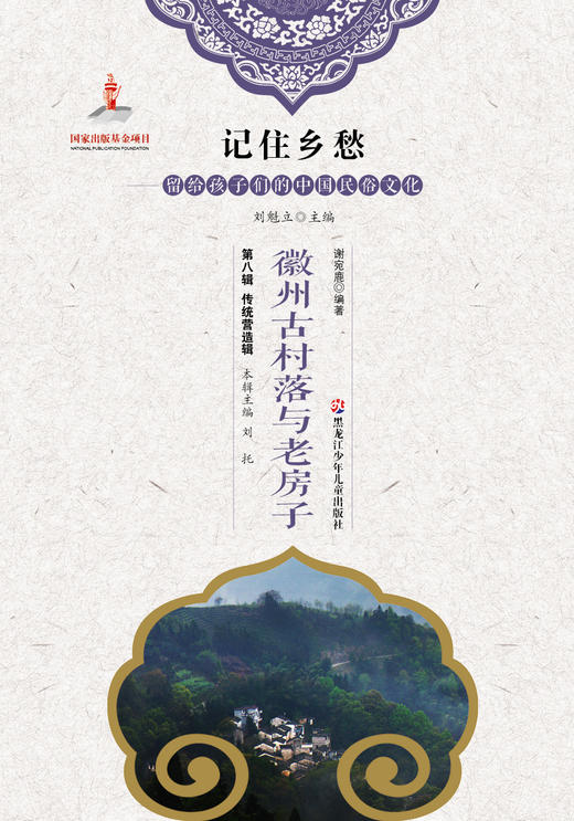 记住乡愁——留给孩子们的中国民俗文化——徽州古村落与老房子 商品图0