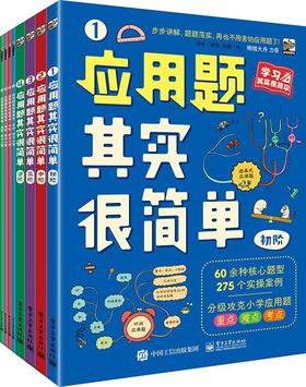 应用题其实很简单（全8册）