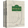成都街巷志(上下) 商品缩略图1