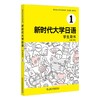 新时代大学日语.学生用书.1 商品缩略图0