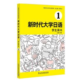 新时代大学日语.学生用书.1