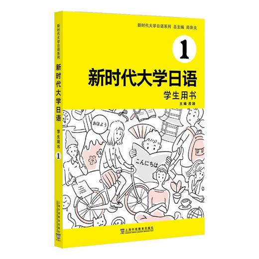 新时代大学日语.学生用书.1 商品图0