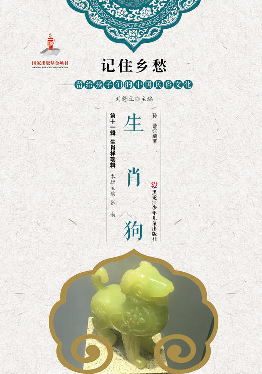 记住乡愁——留给孩子们的中国民俗文化——生肖狗 商品图0