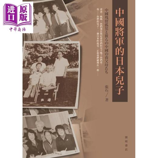 【中商原版】中国将军的日本儿子 港台原版 张石 开明书店 大爱无疆 中日友好 历史 商品图1