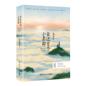 云边有个小卖部（2025版）