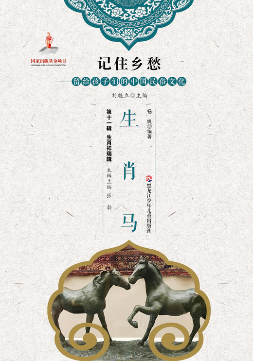 记住乡愁——留给孩子们的中国民俗文化——生肖马 商品图0