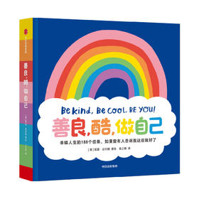 善良，酷，做自己