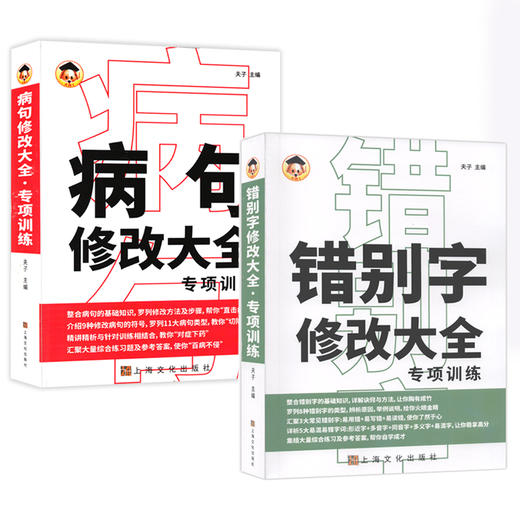 全2册病句修改大全错别字专项训练书技巧实用小学三四五六年级语文错别字大全高效纠错习题练习手册初中七八九年级分类详解工具书 商品图4