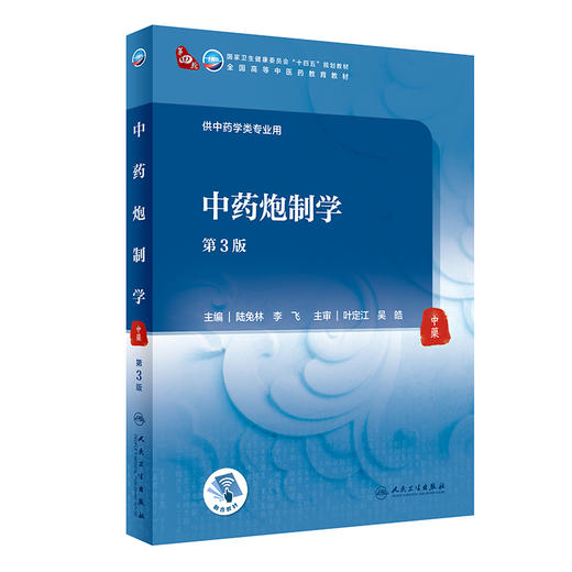 中药炮制学 第3版 十四五教材 全国高等中医药教育教材 供中药学类专业用 陆兔林 李飞 主编 9787117315739人民卫生出版社 商品图1