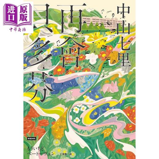 【中商原版】再会贝多芬 港台原版 中山七里 时报 商品图1