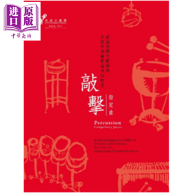 【中商原版】专业乐团考题宝典 香港中乐团历届考题精选 敲击 指定曲 港台原版 阎惠昌教授 香港中乐团