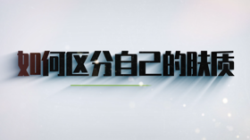 第一节 皮肤类型