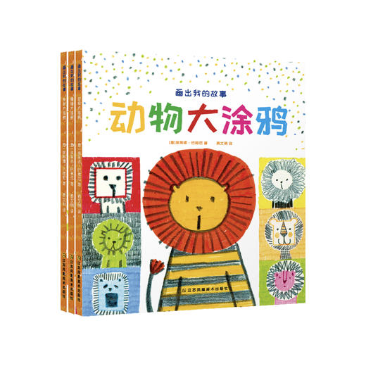 《画出我的故事》（共3册）：《情绪大涂鸦》《形状大涂鸦》《动物大涂鸦》 商品图0