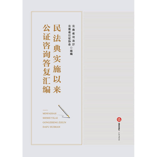 民法典实施以来公证咨询答复汇编   云南省司法厅 云南省公证协会组编 商品图1