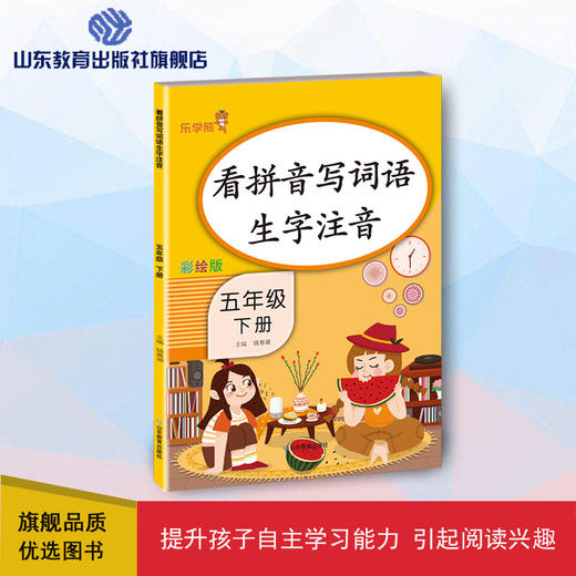 看拼音写词语生字注音 彩绘版 五年级下册 商品图0