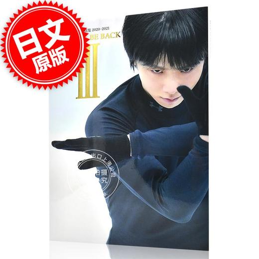 现货 进口日文 写真集 羽生结弦 YUZU'LL BE BACK III 羽生結弦写真集2020 2021 商品图0