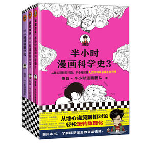 【混知推荐】半小时漫画科学史（1-3）套装