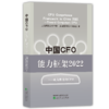 中国CFO能力框架2022——成为胜任的CFO 商品缩略图0