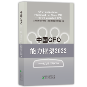 中国CFO能力框架2022——成为胜任的CFO