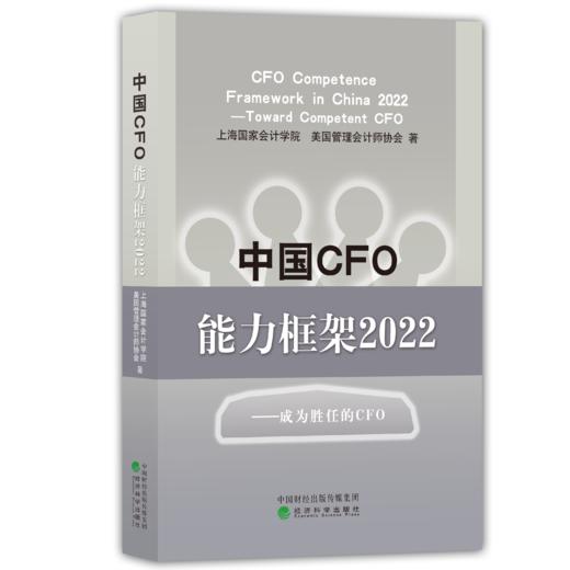 中国CFO能力框架2022——成为胜任的CFO 商品图0