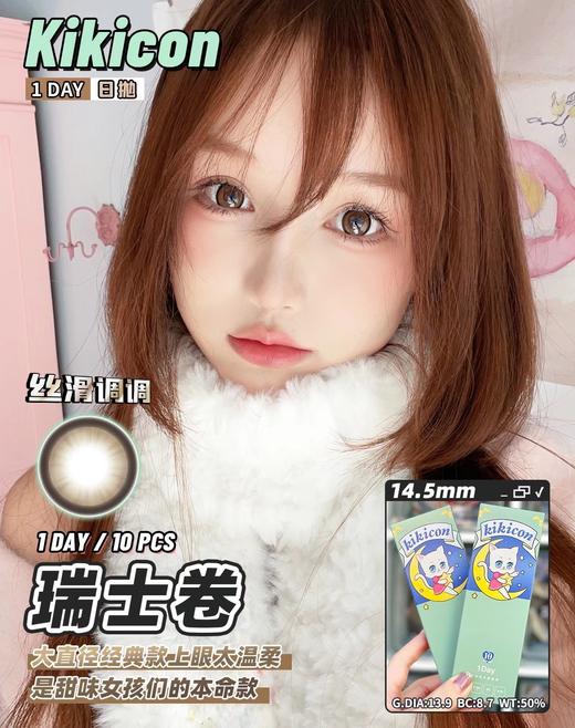 日抛 瑞士卷 kikicon 14.5mm 10片 含硅水凝胶 日抛无售后【1盒1个度数 不同度数拍2盒】 商品图1