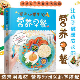 家有小学生的营养早餐 6--12岁儿童花式营养早餐长高食谱书籍制作教程大全家常做菜烹饪书籍中式面点书籍大全一日三餐养生粥菜谱