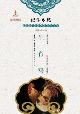 记住乡愁——留给孩子们的中国民俗文化——生肖鸡