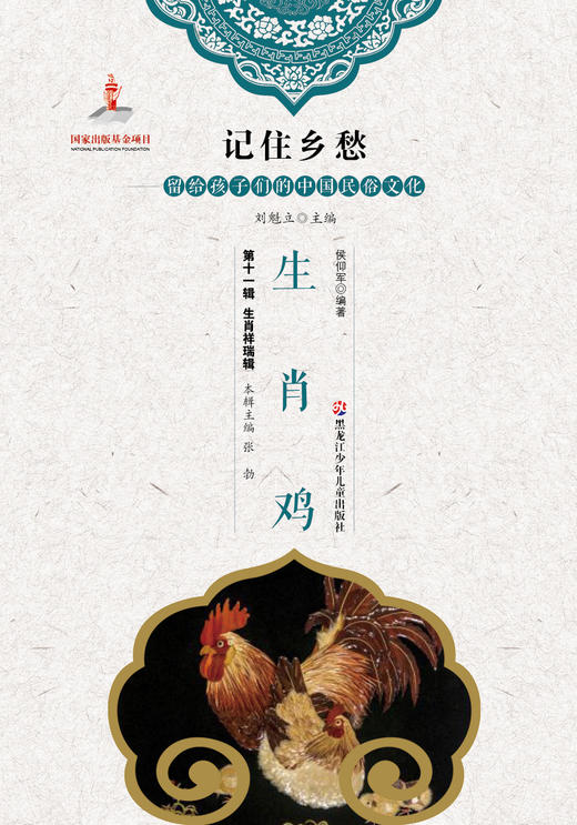 记住乡愁——留给孩子们的中国民俗文化——生肖鸡 商品图0
