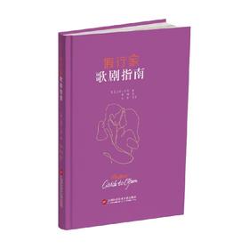 假行家歌剧指南 基斯·汉恩 著 音乐