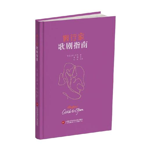 假行家歌剧指南 基斯·汉恩 著 音乐 商品图0