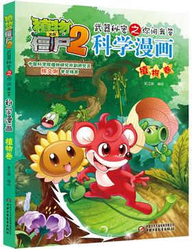 植物大战僵尸2武器秘密之你问我答科学漫画.植物卷