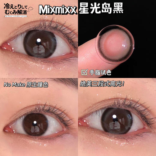 瑞尔康  mixmixx  美瞳月抛 活动合集【小鹿奈奈/骆驼宝宝/仲夏夜恋/可可蛋奶/午后绿茶/素来天真/小裸灰/小靡黑/我恋爱了/青涩泪光】 商品图2